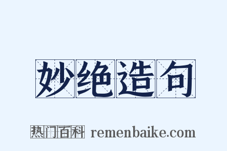 妙绝造句是什么意思的图片